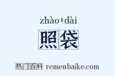 照袋是什么意思的图片